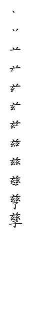 筆順