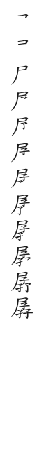 筆順