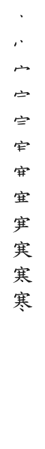 筆順