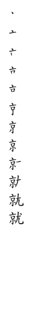 筆順