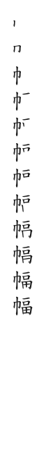 筆順