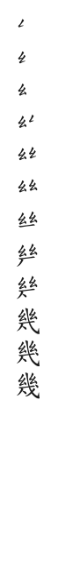 筆順