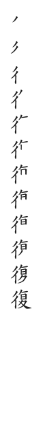 筆順