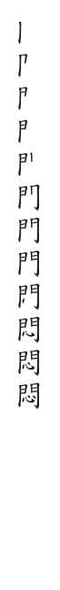 筆順