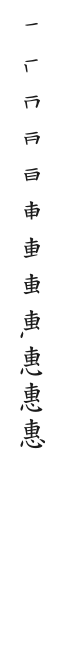 筆順