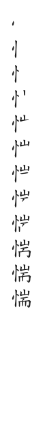 筆順