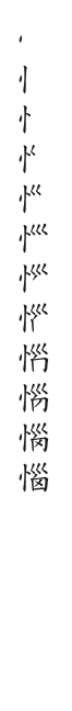 筆順