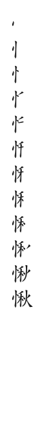 筆順