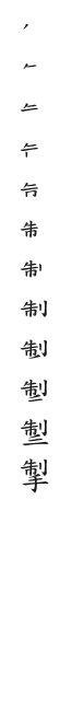 筆順