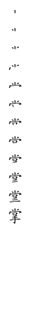 筆順