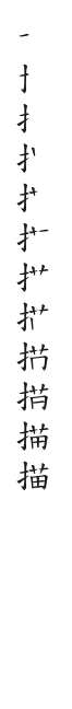 筆順