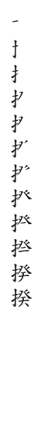 筆順