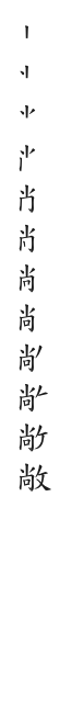 筆順