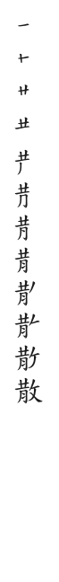 筆順