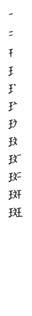 筆順