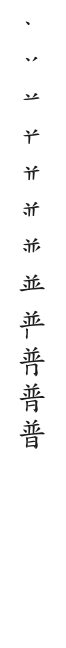筆順