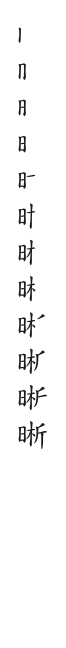 筆順
