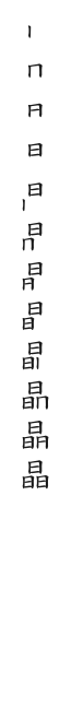 筆順