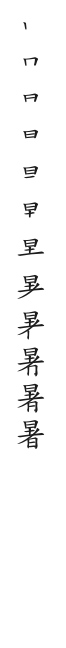 筆順