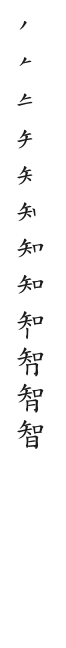 筆順