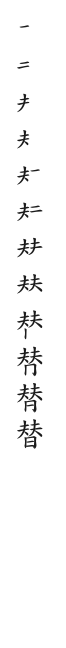 筆順