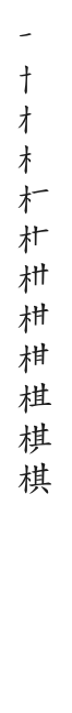 筆順