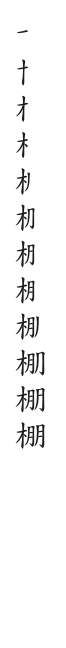筆順