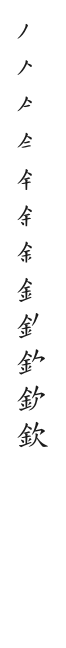 筆順
