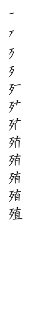 筆順