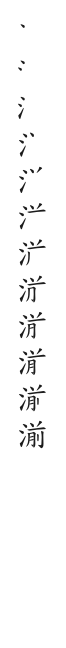 筆順