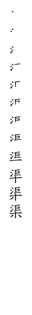 筆順
