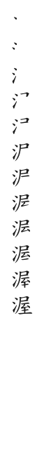 筆順