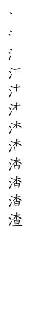 筆順