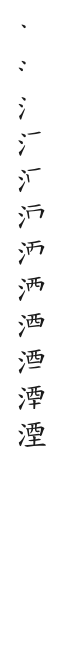 筆順