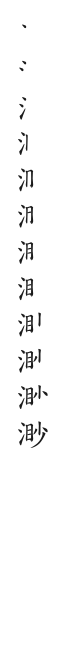 筆順