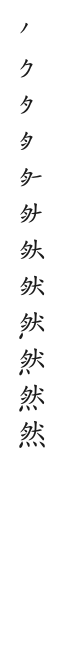 筆順