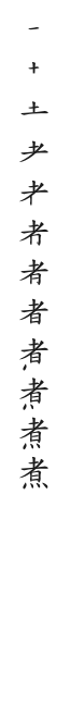 筆順