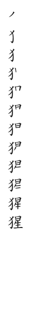 筆順