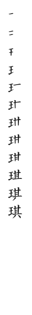 筆順