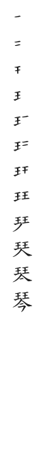 筆順