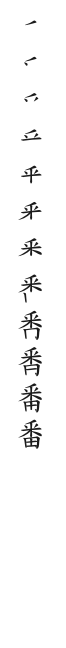 筆順