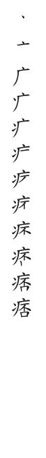 筆順