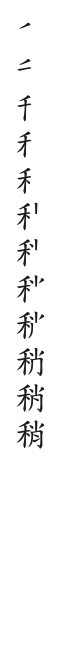 筆順