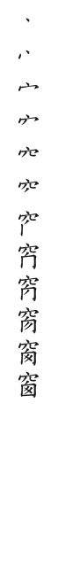 筆順