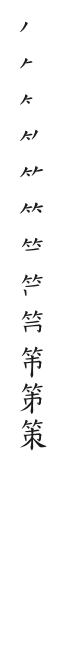 筆順