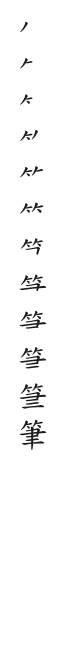 筆順