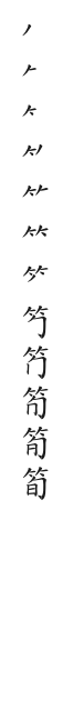 筆順