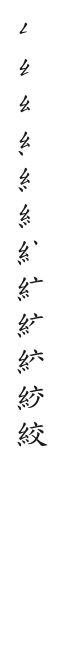 筆順