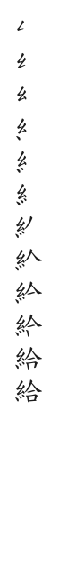 筆順