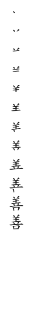 筆順